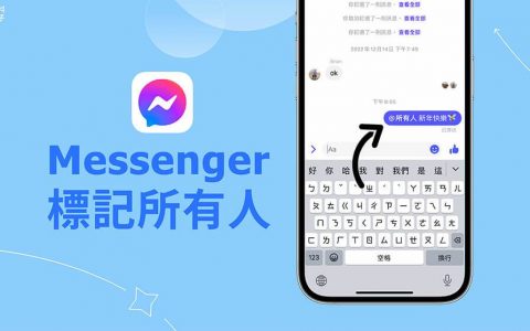 Messenger 标记所有人怎么用？ @所有人 讯息一次标记全部成员