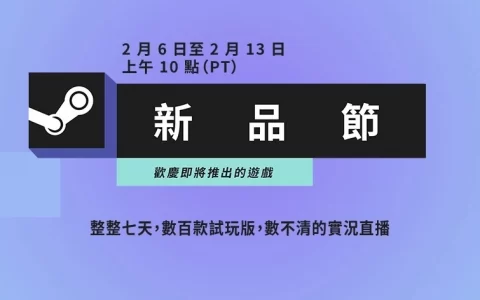 数百款新作试玩不容错过！ Steam 新品节 2/7 限时展开