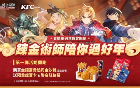 《钢之炼金术师M》×肯德基联名活动即将展开！ 购买指定套餐送限量虚宝卡和独家红包袋