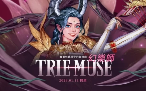 《Dekaron 猎魔出击》全新职业「幻乐师」登场，1 周年庆典活动火热开启