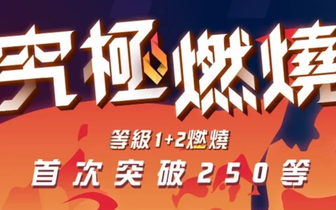 《新枫之谷》寒假大改版、睽违4年「究极燃烧」再突破、首度开放Lv.250