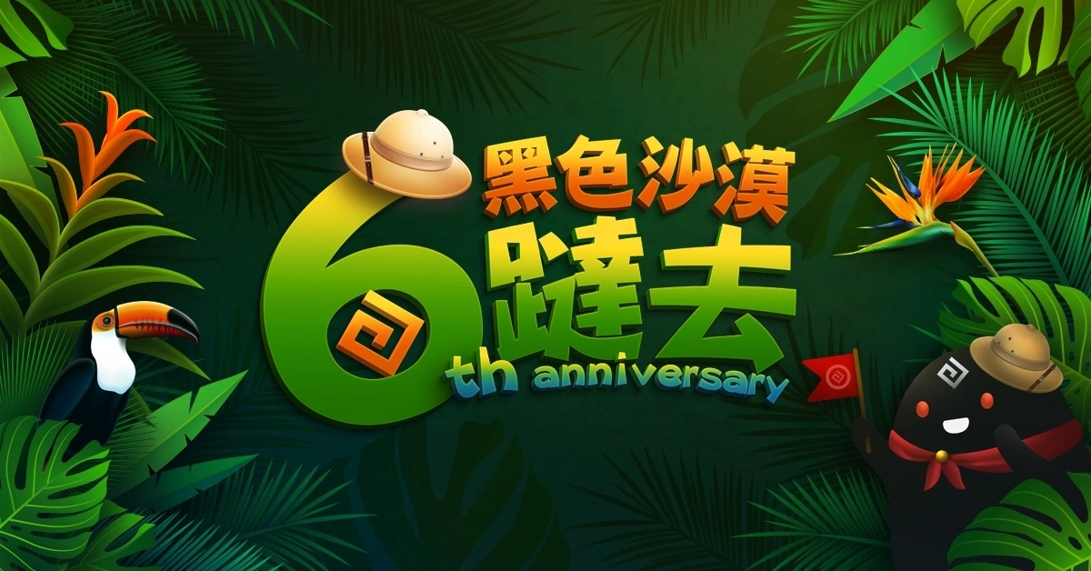 《黑色沙漠》六周年特别直播 1/14 线上欢聚！ 首波春节特别活动开跑