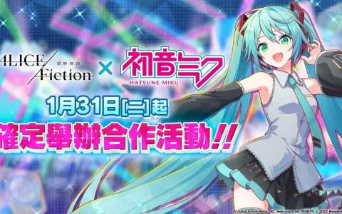 《Alice Fiction 漂眇群像》×「初音未来」确定举办合作活动