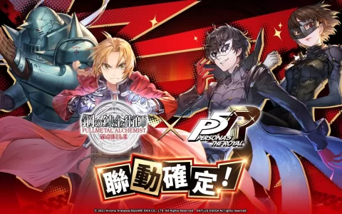《钢之炼金术师M》×《女神异闻录5 皇家版》联动活动正式开启