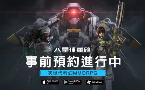 《星球：重启》双平台预约开启，事前登录/抢先预约/召集好友好康奖不停