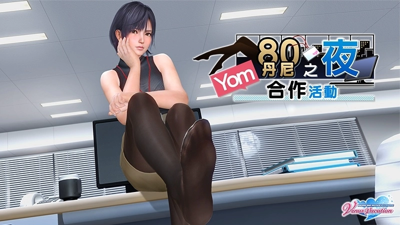 《Dead or Alive Xtreme Venus Vacation》×知名人气绘师Yom合作活动开跑