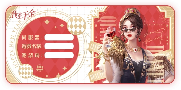《我本千金》春节活动盛大开跑 福利满满玉兔迎春