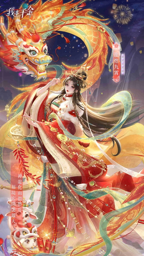 《我本千金》春节活动盛大开跑 福利满满玉兔迎春