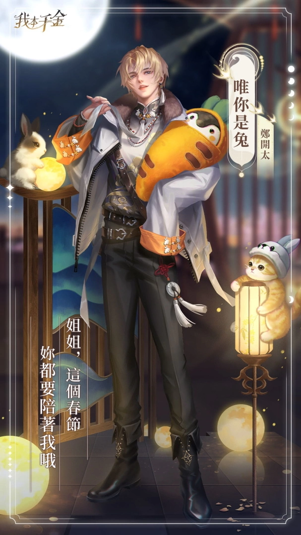 《我本千金》春节活动盛大开跑 福利满满玉兔迎春