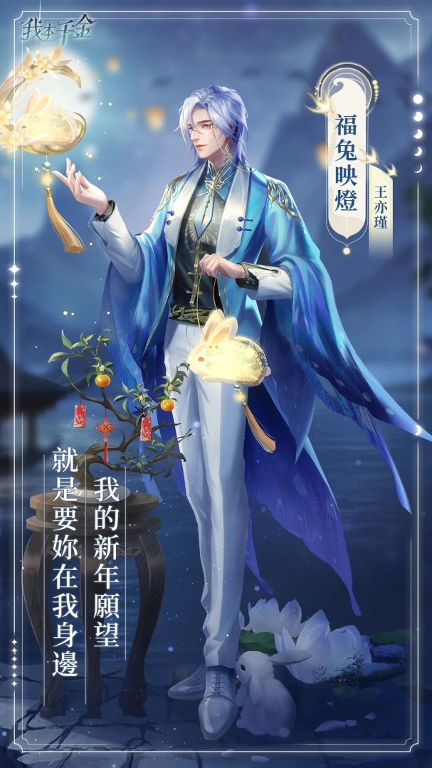 《我本千金》春节活动盛大开跑 福利满满玉兔迎春