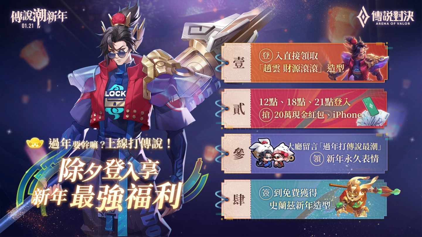 过年上线打《传说》领好礼！ 新年登入送赵云门神造型