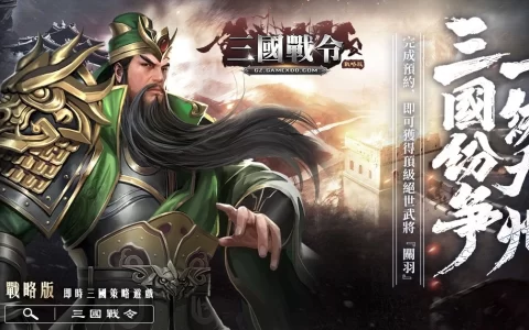 智游在线宣布取得《三国战令：战略版》台港澳独家代理，事前预约送稀有关羽武将