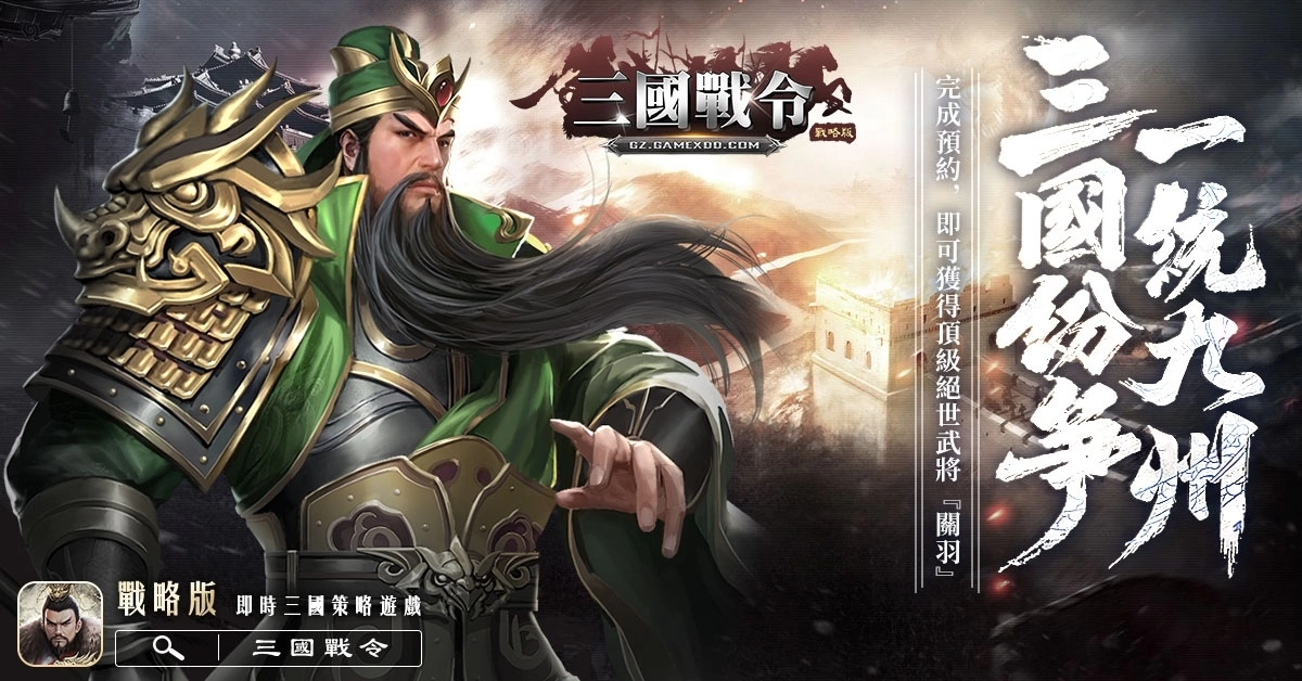 智游在线宣布取得《三国战令：战略版》台港澳独家代理，事前预约送稀有关羽武将