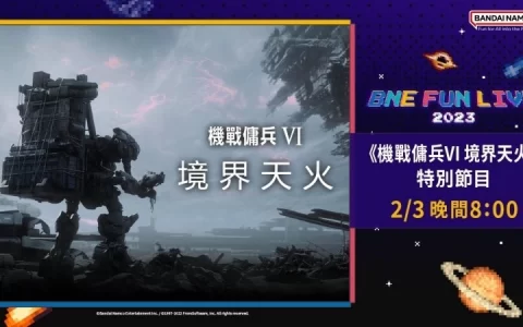 《机战佣兵VI 境界天火》台北电玩展特别节目 2/3 晚间曝光