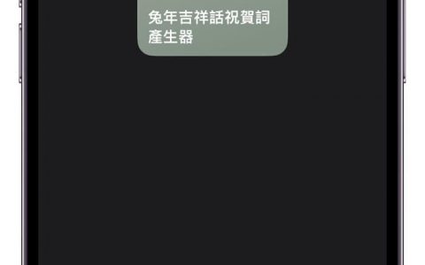iPhone 新年祝贺词捷径产生器，兔年吉祥话祝福语一键产生