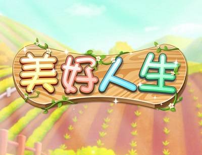 美好人生游戏能赚钱吗？能不能提现300元？