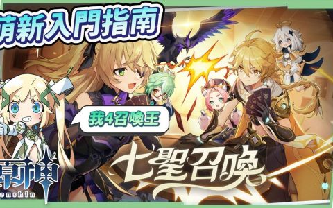 【原神】新手小学堂13▸斗肉！ 七圣召唤?萌新入门指南！ 大推无脑必买T0卡牌？ 如何快速升级牌手等级&搜集卡片？ 推荐PVE & PVP皆万用的双雷激晴队！
