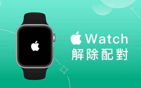 Apple Watch 解除配对教学，2 招将 iPhone与 Apple Watch 取消配对