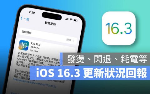 iOS 16.3 正式发布：更新状况回报，耗电、闪退、发烫问题总整理