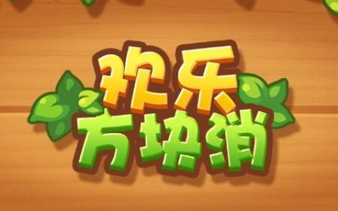 欢乐方块消真的可以得100块么(赚钱是否靠谱)