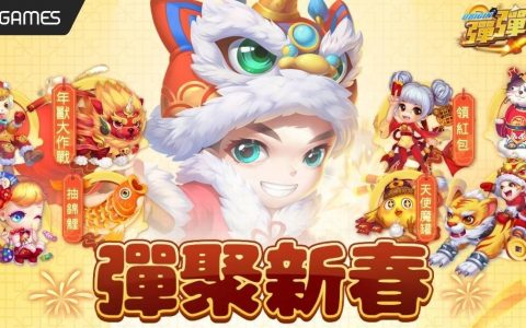 《弹弹堂Origin》春节大改版！ 梦幻小屋系统、新宠拳王啵咕热闹登场