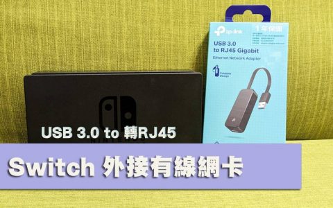[开箱] NSwitch外接有线网卡推荐：TP-Link-UE306 USB 3.0转 Gigabit LAN