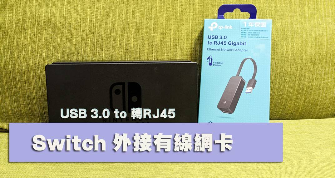 [开箱] TP-Link UE306 USB 3.0 to 转RJ45 Gigabit 外接有线网络卡支持NSwitch