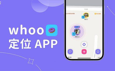 whoo 定位 App 教學：加好友、追蹤即時定位、更改 whoo ID、互動功能