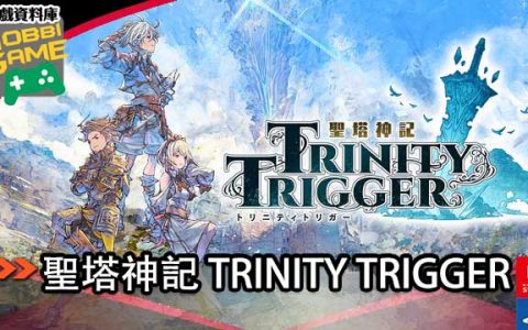圣塔神记TRINITY TRIGGER