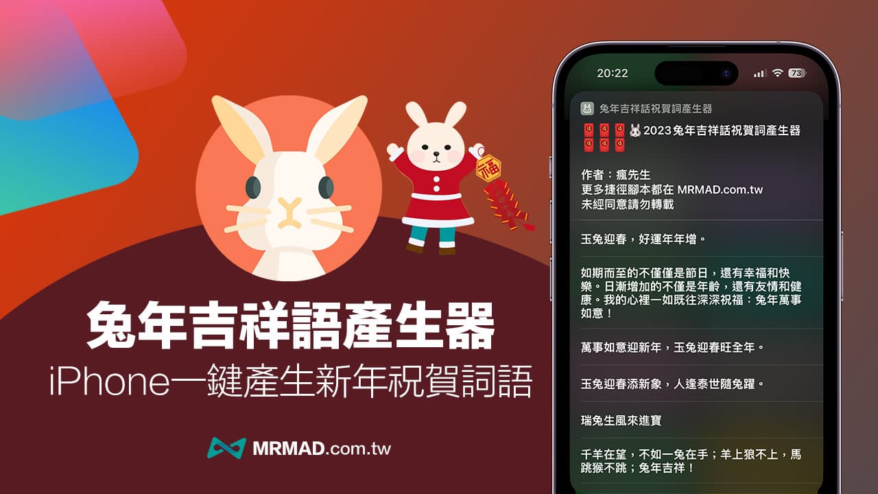 iPhone 新年祝贺词捷径产生器，兔年吉祥话祝福语一键产生