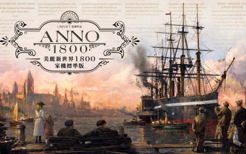 《美丽新世界1800》将于3月16日在新世代主机平台推出