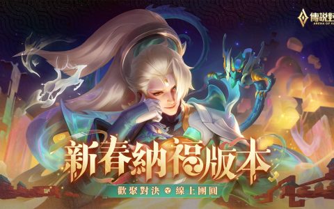 《Garena 传说对决》春节全新版本 全新英雄「闪爆少女 邦尼」登场