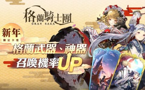《Gran Saga：格兰骑士团》春节改版迎金兔 推出丰富新年活动