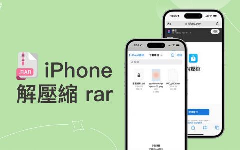 iPhone 解压缩 rar 文件，2 个方法在 iPhone 开启 rar 压缩文件！