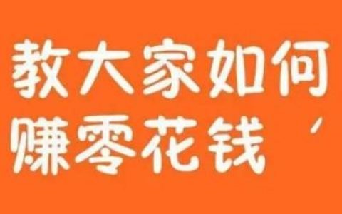 手机做什么最容易赚钱(现在用手机赚钱又快又简单)