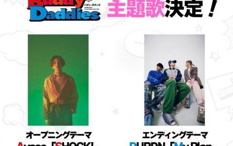 动画《Buddy Daddies》释出第二支宣传影片与主题曲情报