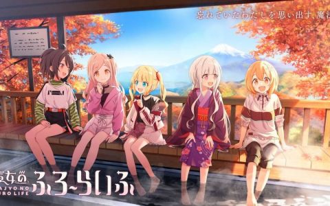 魔女×温泉×慢生活新 IP《魔女的入浴生活》正式发表！ 将推出小说作企划第一弹项目