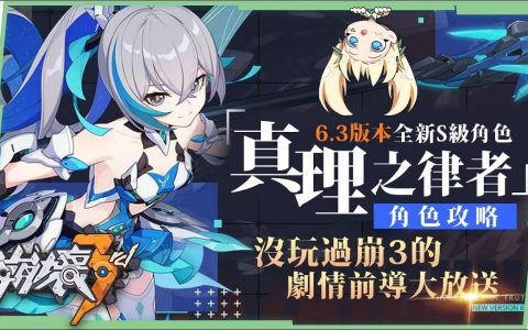 【崩坏3rd】真理之律者 & 版本活动速览⭐▸萌新也能快速衔接6.3の剧情懒人包！ 真理律武器&圣痕推荐？ 如何快速累积武装？ 冰冻输出又兼具雷电/火焰增伤辅助！