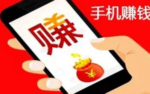 00后如何在手机上赚钱(小白手机兼职赚钱分享)