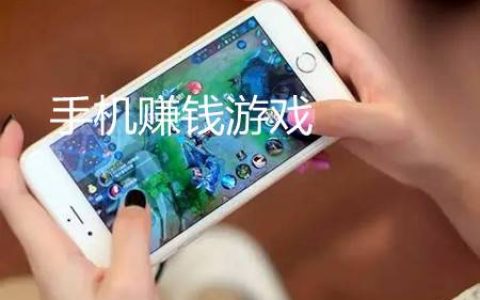 每天能赚30—50元的手机游戏(手机赚高金额的游戏无门槛)