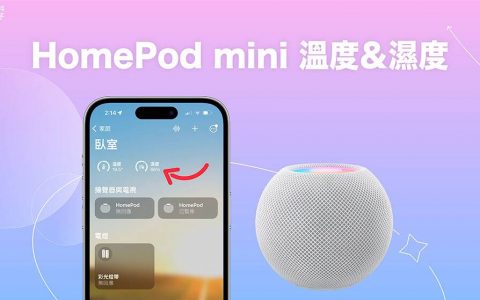 HomePod mini 温度与溼度怎么用？ 测量室内环境温度湿度 （iOS 16.3）