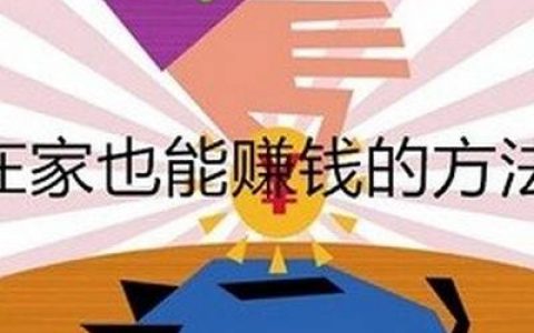 0元投资在家就能赚钱的项目(在家业余时间兼职赚钱，缓解房贷压力)