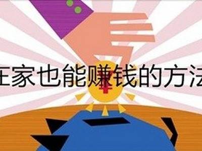 元投资在家就能赚钱的项目(在家业余时间兼职赚钱，缓解房贷压力)"/