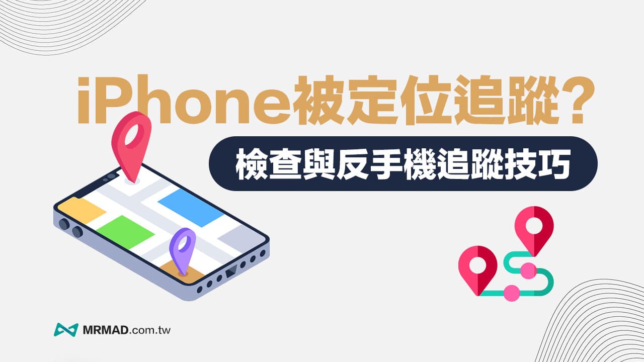 如何知道iPhone被定位追踪？ 4招检查与防堵手机被追踪技巧
