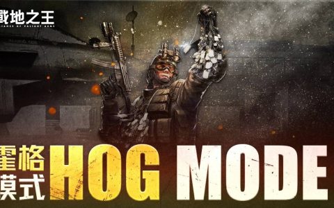 《A.V.A 战地之王》狗牌争夺战！ 全新模式「HOG 霍格」即刻上线
