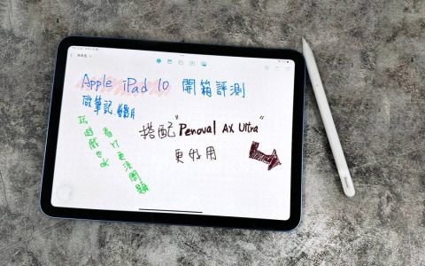 iPad 10 开箱评测：这款高 CP 值的平价 iPad 10 可以拿来做什么？