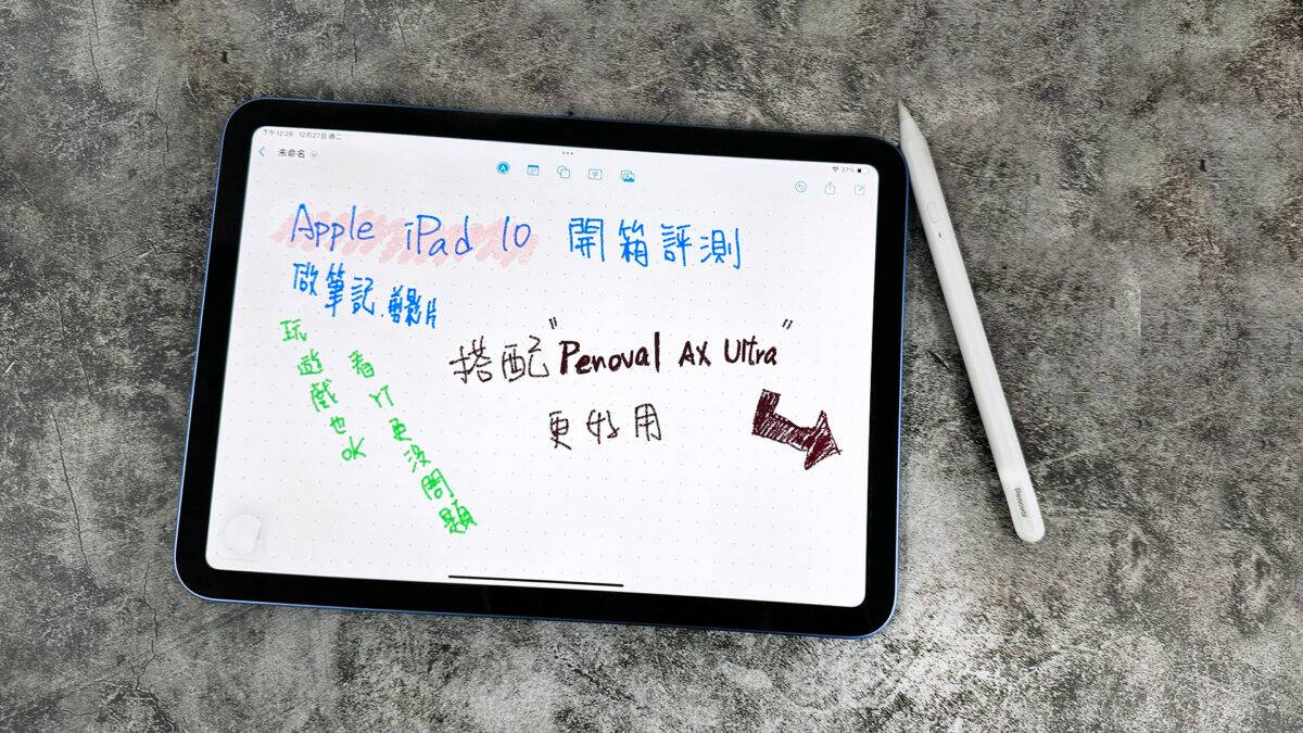 iPad 10 开箱评测 Penoval AX Ultra