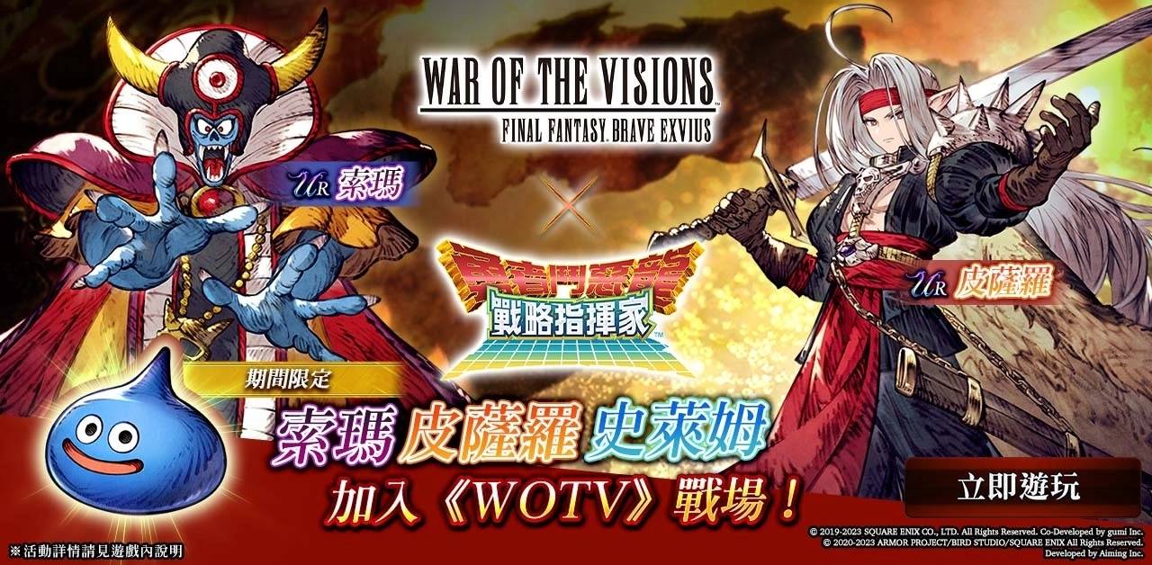 《FFBE 幻影战争》×《勇者斗恶龙 战略指挥家》联动活动正式启动