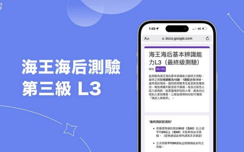「海王海后基本辨识能力 L3 最终级」怎么玩？ 第三级测验表单网址、题目与解答
