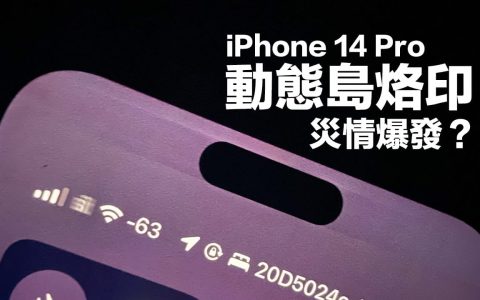 iPhone 14动态岛烙印灾情现身，苹果官方建议用一招解决